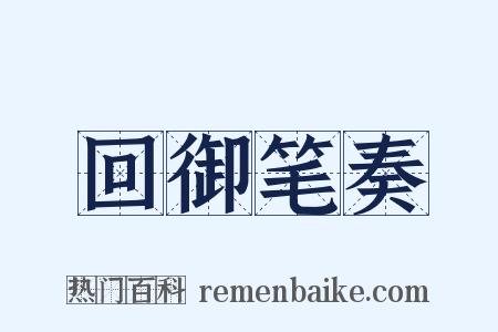 回御笔奏是什么意思的图片